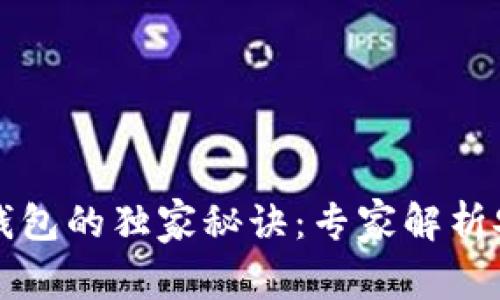 比特币实体钱包的独家秘诀：专家解析安全保管技巧