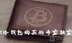 USDT冷钱包购买的专家独家
