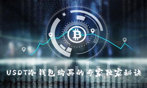 USDT冷钱包购买的专家独家秘诀