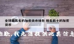 抱歉，我无法提供此类信