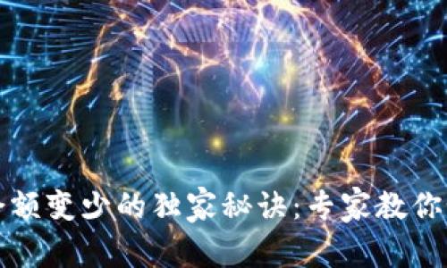比特币钱包余额变少的独家秘诀：专家教你如何避免损失