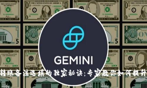 tokenim转账备注选填的独家秘诀：专家教你如何提升转账效率