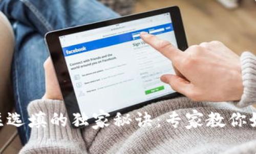 tokenim转账备注选填的独家秘诀：专家教你如何提升转账效率
