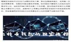 专家揭秘：比特币钱包的