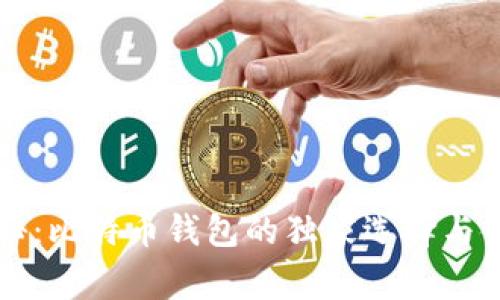 专家揭秘：比特币钱包的独家选择与使用秘诀