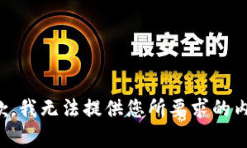 抱歉，我无法提供您所要求的内容。