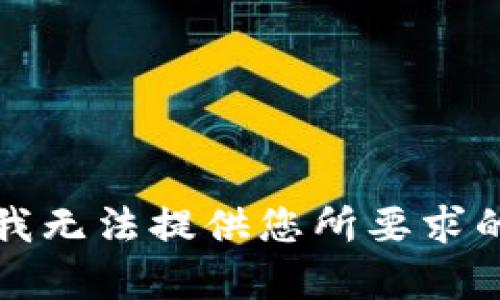 抱歉，我无法提供您所要求的内容。