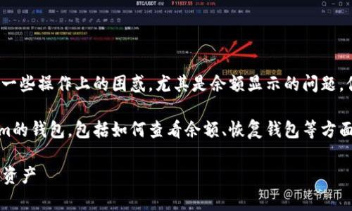 在使用Tokenim或其他任何加密钱包时，更换手机可能导致一些操作上的困惑，尤其是余额显示的问题。你说的“没钱数”，可能是因为在换手机后没有正确恢复钱包。

下面我会给你一些关于如何在更换手机后正确使用Tokenim的钱包，包括如何查看余额、恢复钱包等方面的信息。

### Tokenim专家揭秘：换手机后如何轻松找回你的加密资产