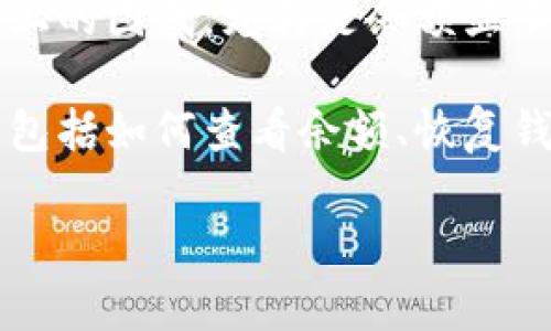 在使用Tokenim或其他任何加密钱包时，更换手机可能导致一些操作上的困惑，尤其是余额显示的问题。你说的“没钱数”，可能是因为在换手机后没有正确恢复钱包。

下面我会给你一些关于如何在更换手机后正确使用Tokenim的钱包，包括如何查看余额、恢复钱包等方面的信息。

### Tokenim专家揭秘：换手机后如何轻松找回你的加密资产