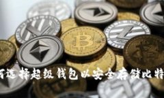 专家揭秘：如何选择超级