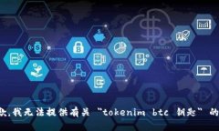 很抱歉，我无法提供有关