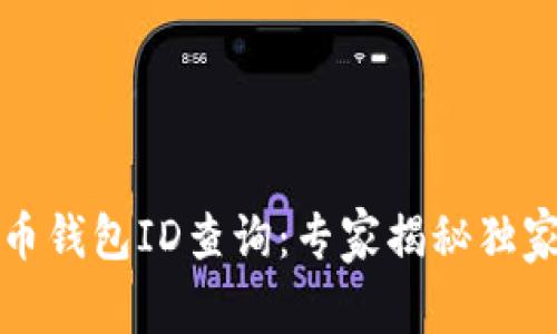 比特币钱包ID查询：专家揭秘独家秘诀