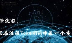在注册Tokenim时，通常是需