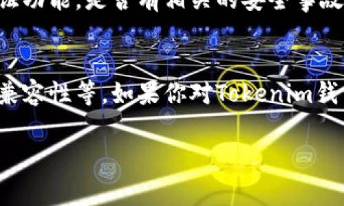 在Tokenim钱包中使用薄饼（通常指的是以太坊链上的一种代币或是某种数字资产）取决于几个因素。首先，Tokenim钱包是否支持薄饼代币的交易，这是最关键的一步。以下是一些考虑因素：

1. Tokenim钱包支持的代币类型
首先你需要确认Tokenim钱包是否支持你想要使用的薄饼代币。很多钱包只支持主流的加密货币，如比特币和以太坊。如果薄饼是一个较小或较新的代币，你可能需要查阅Tokenim的钱包介绍或相关社区的信息。

2. 转账和交易功能
如果Tokenim钱包支持薄饼代币，那么你还需要确认它的转账、交易功能是否正常。有些钱包可能在代币支持上有所限制，可能无法进行交易或转账，这时候就需要找其他钱包或平台。

3. 代币的网络
薄饼可能在不同的区块链上发行，比如以太坊、波卡等。如果Tokenim钱包支持多链功能，那么你需要确保你选择的网络与薄饼代币的发行网络相匹配。如果不匹配，即使钱包支持薄饼，交易也无法进行。

4. 社区和支持
查找相关的社区反馈或官方支持文档，了解其他用户在Tokenim钱包中使用薄饼的经验，这样能够帮助你更好的判断是否可行。

5. 安全性考虑
在涉及任何钱包和交易时，安全性是重中之重。确认Tokenim钱包的安全性，是否有双重认证功能，是否有相关的安全事故记录等。

总结
总的来说，要在Tokenim钱包上使用薄饼，需要确认其支持的代币类型、交易功能以及网络兼容性等。如果你对Tokenim钱包不太放心，可能考虑使用更知名的钱包来进行交易。

如果你有其它相关问题或者需要进一步的帮助，随时问我哦！