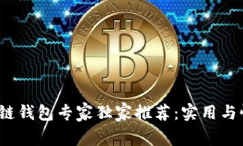 2023年区块链钱包专家独家推荐：实用与性价比的秘诀