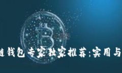2023年区块链钱包专家独家