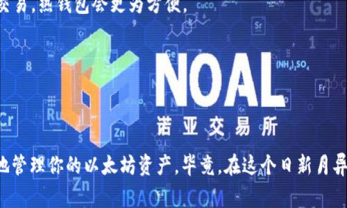 以太坊钱包：2021年专家揭秘10款独家推荐，安全又好用的秘诀！

以太坊钱包, 加密货币, 钱包推荐/guanjianci

引言
说真的，随着以太坊的热度持续上升，越来越多的人开始关注如何安全、方便地存储自己的以太坊（ETH）资产。每个人都希望找到一个既安全又好用的钱包，但市面上可选择的种类实在太多了，选错钱包不仅会导致资产损失，甚至可能面临安全隐患。这篇文章，我将为大家揭秘2021年最好的以太坊钱包，分享一些专家的独家秘诀，帮助你找到适合自己的以太坊钱包。

什么是以太坊钱包？
在深入探讨之前，先让我们简单回顾一下以太坊钱包的基本概念。以太坊钱包其实是一个可以让你存储和管理以太坊及其他ERC-20代币的软件或硬件工具。简单来说，钱包中的“地址”就是你的资产存放的地方，而“私钥”则是你访问这些资产的钥匙。好的钱包不仅能保障你的资产安全，还能提供便利的交易体验。

以太坊钱包的分类
在2021年的市场上，我们可以将以太坊钱包主要分为三类：冷钱包、热钱包和纸钱包。每种钱包各有其特点和适用人群，下面我们来详细了解一下：

h41. 冷钱包/h4
冷钱包是指不与互联网直接连接的钱包，通常被认为是最安全的存储方式。比如硬件钱包就属于这一类。硬件钱包能有效防止黑客攻击，适合长期持有较大金额的朋友。常见的冷钱包品牌有Ledger和Trezor。

h42. 热钱包/h4
热钱包则是指与互联网连接的钱包，使用方便，适合频繁交易的用户。热钱包可以是网页钱包、桌面钱包或手机钱包，虽然安全性略逊于冷钱包，但在日常使用中更为便捷。比如MetaMask、MyEtherWallet等都是颇受欢迎的热钱包选择。

h43. 纸钱包/h4
纸钱包是将你的公钥和私钥打印在纸上的一种钱包形式，虽然不容易受到黑客攻击，但稍不注意就容易丢失或损坏，因此适合那些懂得保护自己资产的用户。

劳心劳力，如何选择合适的以太坊钱包？
选择以太坊钱包时，用户首先要考虑自己的使用需求。是长期持有还是短期交易？是一定要安全性更高的冷钱包，还是愿意接受稍微低一点的安全性，而换取更高的使用便捷性？此外，我们在选择时，还需要关注以下几个方面：

h4安全性/h4
无论选择什么类型的钱包，安全性都是最重要的。确保钱包的私钥不被泄露，最好选择一些具备多重签名、两步验证等安全功能的钱包。

h4用户体验/h4
钱包的使用界面是否友好、操作是否顺畅，都会影响到我们的使用体验。特别是对于新手来说，简单易用的钱包会更受欢迎。

h4支持的币种/h4
虽然我们讨论的是以太坊钱包，但实际上很多钱包支持多种加密货币，如果你计划将来交易其他数字资产，建议选择一个多功能的钱包。

h4社区支持与更新/h4
一个活跃的用户社区和频繁的更新也是钱包选择的一个重要参考标准。这些都能反映出钱包开发者对安全性和用户体验的重视。

2021年最好的以太坊钱包推荐
现在，我们进入到重点，给大家推荐2021年值得一试的几款以太坊钱包，包含冷钱包和热钱包，供大家参考：

h41. Ledger Nano X/h4
作为一款广受欢迎的硬件钱包，Ledger Nano X支持众多加密货币，且具备蓝牙功能，使用起来十分方便。借助Ledger Live应用，用户还能够随时查看和管理资产。对了，这个钱包的安全特性值得称赞，配备有安全的硬件加密模块，确保你的私钥始终安全。

h42. Trezor Model T/h4
Trezor是硬件钱包的先驱，它的Model T在市场上素有口碑。这个钱包以其良好的安全性和用户界面而闻名，支持多种加密货币，特别适合那些重视安全的用户。值得一提的是，它提供的备份和恢复功能也让人省心。

h43. MetaMask/h4
如果你是一个以太坊的用户，MetaMask绝对能满足你的需求。这个热钱包不仅支持多种浏览器扩展，还可以像手机应用一样使用。随时随地访问你的以太坊资产，真的是好方便！另外，它的DApp集成功能，让你能一键进入DeFi、NFT等热点领域。

h44. MyEtherWallet/h4
MyEtherWallet（MEW）是一个颇具人气的以太坊钱包，使用起来非常简单。用户可以选择创建新钱包或导入已有钱包，支持多种硬件钱包的接入。MEW还提供了方便的交易和转账功能，适合日常使用。

h45. Trust Wallet/h4
作为官方的Binance钱包，Trust Wallet支持大量的加密货币和代币，用户界面也相当友好。如果你是币安的用户，这款钱包会让你的交易体验更加流畅，支持多种链，真的是多用哦！

h46. Atomic Wallet/h4
Atomic Wallet是一款支持多种加密货币的桌面和移动钱包，它的去中心化特性非常吸引人。用户还可以通过钱包内置的交易功能轻松进行资产兑换，非常适合喜欢尝试不同币种的朋友。

用户常见问题解答
在选择以太坊钱包的过程中，很多用户会有一些常见的问题，下面我们来逐一解答：

h4Q: 如何保障我的私钥安全？/h4
A: 私钥是进入你钱包的钥匙，千万不要将其泄露给他人。建议将私钥保存在安全的位置，比如硬件钱包或者安全的纸笔，避免存储在在线平台上。

h4Q: 是否应该只选择冷钱包？/h4
A: 很多人认为冷钱包就绝对安全，但实际上，选择冷钱包还是热钱包要看你自己的使用需求。如果你是长期持有资产，冷钱包是个不错的选择；如果你需要频繁交易，热钱包会更为方便。

h4Q: 多个钱包间的资产转移容易吗？/h4
A: 大部分钱包都支持资产转移，但手续费和处理时间可能会有所不同。在转账时，一定要仔细核对地址，确保您将资产兑换转到正确的钱包。

总结
选择合适的以太坊钱包其实并不是件简单的事，要综合考虑安全性、用户体验、支持的币种等多个因素。希望通过这篇文章，你能找到那款最适合你的钱包，安全地管理你的以太坊资产。毕竟，在这个日新月异的加密货币世界里，保护自己的资产安全是重中之重。总之，不管你最终选择哪一款钱包，记得提高警惕，保持资产安全，做一个聪明的投资者！
