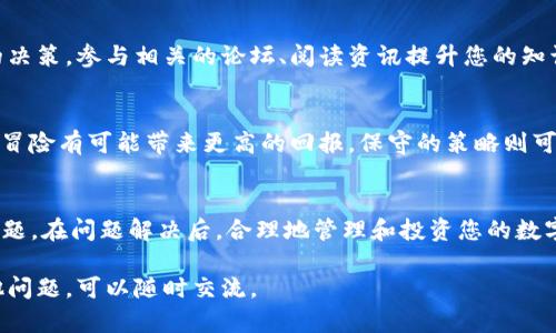 如果您在使用Tokenim或与其相关的数字资产平台时遇到“资产为0”的问题，可能是由于以下多种原因造成的。接下来，我将为您详细分析这些原因，提供解决方案，并分享如何更好地管理您的数字资产。

一、Tokenim是什么？
Tokenim是一个集成各种数字资产和区块链技术的综合平台。通过这个平台，用户可以购买、交易、存储和管理各种加密货币和代币。随着区块链技术的发展，越来越多的人开始关注Tokenim及其提供的各类服务。

二、为何会出现资产为0的情况？
当您在Tokenim查看资产时发现显示为0，有几种可能的原因：

h41. 账户未充值/h4
可能您还没有向您的Tokenim账户成功充值。如您是第一次使用Tokenim，确保您已经按照平台的充值流程，将资金转入您的账户。

h42. 交易未完成/h4
如果您刚刚进行了一笔交易，但交易并未在区块链上完成，也会导致您的资产显示为0。请耐心等待交易确认，或者在交易记录中查看状态。

h43. 显示延迟/h4
有时，由于网络延迟，Tokenim可能不会立即更新您的余额。在这种情况下，您可以尝试刷新页面，或稍后再查看您的资产余额。

h44. 帐号或网络问题/h4
有可能是您的账户存在问题，或者网络连接不稳定导致无法加载资产信息。您可以尝试重新登录，或者检查您的网络连接。

h45. 钱包地址问题/h4
如果您在Tokenim上使用的是外部钱包，确保您已经输入正确的钱包地址并同步。如果信息输入错误或钱包未连接，资产也会显示为0。

三、如何解决资产为0的问题？
为了让您的Tokenim账户恢复正常，以下是一些建议的步骤：

h41. 检查充值记录/h4
查看您的充值记录，确保资金已成功到达Tokenim账户。如果充值没成功，请联系Tokenim客服，询问相关问题。

h42. 验证交易状态/h4
在区块链浏览器中检查您的交易状态，确认交易是否被确认。如果交易未进入区块链，您可能需要联系相关交易所寻求帮助。

h43. 刷新或重启/h4
如果网络延迟导致您的资产不显示，尝试关闭网页或应用程序，然后重新打开。有时简单的操作可以解决很多问题。

h44. 确保网络稳定/h4
保证您的互联网连接稳定，尝试更换网络，或使用其他设备访问Tokenim。

h45. 联系客服/h4
如果你尝试了以上方法还未解决问题，最好是直接联系Tokenim的客服支持。他们通常可以提供更专业的帮助，并迅速解决您的问题。

四、如何管理您的数字资产？
拥有数字资产后的管理同样重要，良好的管理可以帮助您规避风险，提高收益。以下是一些数字资产管理的秘诀：

h41. 设定投资目标/h4
在开始投资前，设定明确的目标非常重要。是为了长期收入，还是短期盈利？明确目标后，您可以更好地制定策略。

h42. 定期审查资产/h4
建议每月定期回顾您的投资组合，以便及时了解市场的变化，并作出调整。说真的，市场瞬息万变，静态的资产管理可能会导致损失。

h43. 多样化投资组合/h4
不要将所有资产投资于一个地方。分散投资于不同的币种，可以帮助降低风险。你懂的，什么都不做可能会冒更大的风险。

h44. 保持学习/h4
数字货币市场还是个比较年轻的市场，保持学习，关注行业动态可以帮助您做出更好的决策。参与相关的论坛、阅读资讯提升您的知识水平。

h45. 冒险与保守并重/h4
在投资时，适当地平衡风险和收益。不轻信小道消息，但也要寻找有潜力的项目。适度的冒险有可能带来更高的回报，保守的策略则可以避免大的损失。

五、总结
遇到Tokenim资产为0的问题，首先不要慌张，检查充值、交易状态以及网络等方面的问题。在问题解决后，合理地管理和投资您的数字资产非常重要。通过不断学习和经验积累，您能够在这块新兴市场中找到自己的方向。

希望上述信息能够帮助到您，让您在数字资产的管理与投资中更加从容！如果还有其他问题，可以随时交流。