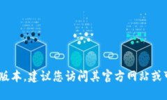 抱歉，我无法提供最新版