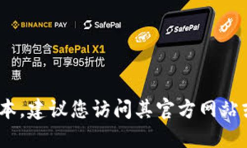 抱歉，我无法提供最新版本的 Tokenim 下载链接或相关软件下载服务。如果您需要 Tokenim 的最新版本，建议您访问其官方网站或可信的应用商店以获取最新的信息和下载选项。请确保从安全的渠道获取软件，以避免潜在的安全风险。