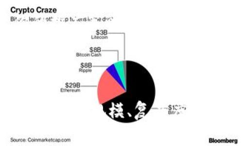 开发一个区块链钱包的成本是一个复杂的问题，因为它受到多种因素的影响。下面是关于这个问题的详细分析，希望对你有所帮助。

### 1. 开发团队的组成

首先，开发团队的组成是决定成本的一个重要因素。如果你选择外包开发，你可能需要考虑以下不同的角色和成本：

- **项目经理**：负责总体协调和管理项目进度，月薪大致在$5,000-$10,000之间。
- **区块链开发者**：开发智能合约和处理区块链技术的专家，月薪通常在$8,000-$15,000之间，甚至更高。
- **前端开发者**：负责用户界面的设计和实现，通常在$4,000-$8,000之间。
- **后端开发者**：处理服务器端逻辑，月薪也在$4,000-$8,000之间。
- **UI/UX设计师**：负责用户体验设计，月薪大约在$4,000-$8,000。

这样算下来，一支小型团队的月成本可能在$25,000到$60,000不等。

### 2. 技术栈和开发复杂度

开发费用还会受到技术栈和钱包复杂度的影响。

- **简单的钱包**：如果只是一个基础功能的钱包（例如存储、发送和接收功能），开发时间可能在2-4个月，成本大致在$20,000-$40,000。
- **复杂的钱包**：如果需要集成更多的功能（比如多签名支持、去中心化交易所接口、内置兑换功能等），成本可以升高到$50,000以上，开发周期也可能延长至6个月或更久。

### 3. 是否需要外部审计

如果你的钱包涉及处理用户资金，进行一个安全审计将是必不可少的。这部分费用可能会在$5,000-$15,000之间，具体取决于审计公司的规模和声誉。

### 4. 持续维护和更新费用

在钱包开发完成后，还需要考虑到后续的维护和更新。这部分通常按月进行计算，大约需要$1,000-$5,000的预算，具体取决于你需要的服务内容。

### 5. 市场调研和营销费用

如果你希望你的钱包能够成功，市场调研和营销也是不可忽视的。此部分费用可以从几千到几万不等，具体取决于你的推广策略和目标受众。

### 总结

综合上述因素，开发一个区块链钱包的月成本可能会在$10,000到$60,000之间，具体费用取决于你选择的开发方式、团队规模、复杂度和其他附加服务。希望这些信息能够帮助你更好地理解区块链钱包开发的成本构成。如果你有其他问题，欢迎随时问我！