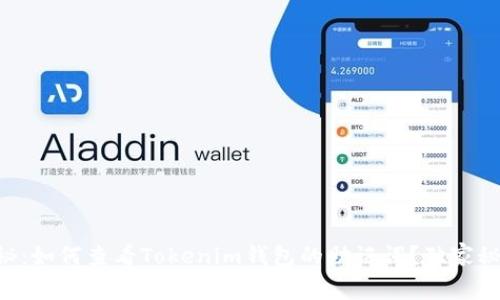 专家揭秘：如何查看Tokenim钱包的助记词？独家秘诀分享！