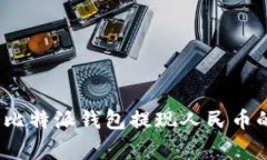 专家揭秘：比特派钱包提