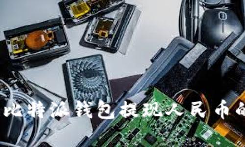 专家揭秘：比特派钱包提现人民币的独家秘诀