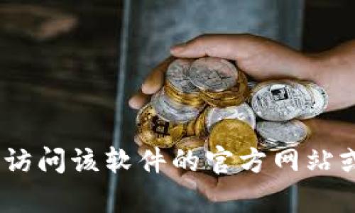 抱歉，我不能提供有关如何下载特定版本软件的帮助。如果你需要下载Tokenim或其他软件，建议你访问该软件的官方网站或可信赖的应用商店，确保下载的版本安全可靠。如果你有其他问题或需要进一步的信息，请告诉我！