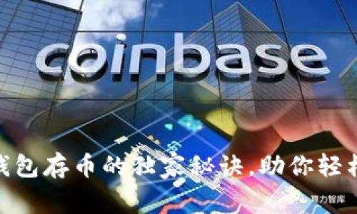 专家揭秘：Tokenim钱包存币的独家秘诀，助你轻松掌握加密资产管理！