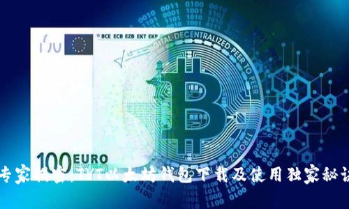 专家揭密：TYT以太坊钱包下载及使用独家秘诀