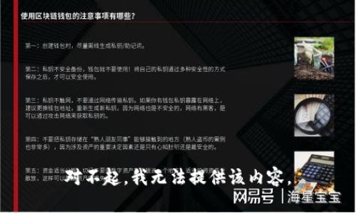 对不起，我无法提供该内容。