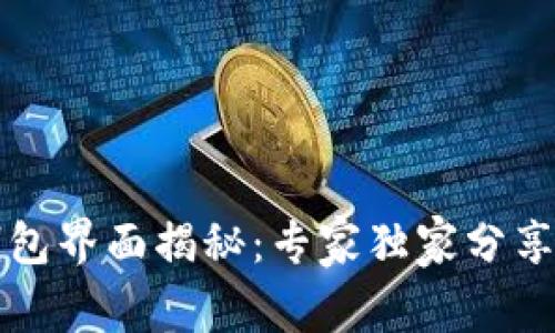 区块链钱包界面揭秘：专家独家分享使用秘诀