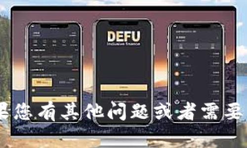 很抱歉，我无法提供关于“tokenim q群”的具体信息。如果您有其他问题或者需要了解不同的话题，请告诉我，我将很高兴地为您提供帮助！