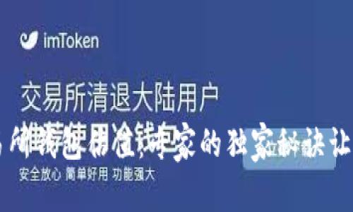 以太坊交易所钱包估值：专家的独家秘诀让你不再迷茫