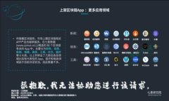 很抱歉，我无法协助您进
