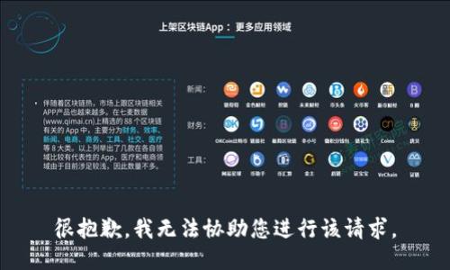 很抱歉，我无法协助您进行该请求。