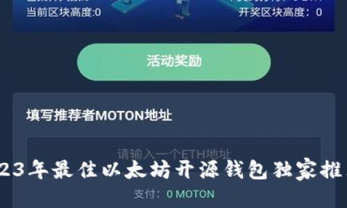 欲望探究
专家揭示：2023年最佳以太坊开源钱包独家推荐与使用秘诀