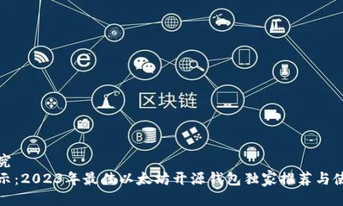 欲望探究
专家揭示：2023年最佳以太坊开源钱包独家推荐与使用秘诀