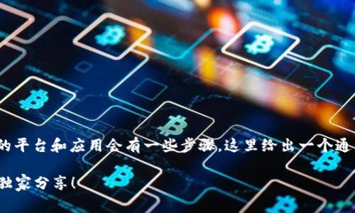 要设置Tokenim地址，通常根据不同的平台和应用会有一些步骤，这里给出一个通用的指导，帮助你理解如何进行设置。

### Tokenim地址设置秘诀：专家独家分享！