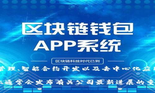 Tokenim是一家致力于区块链和加密货币领域的科技公司。它专注于提供各种与区块链相关的服务和解决方案，包括数字资产管理、智能合约开发以及去中心化应用程序的建设。Tokenim的目标是通过创新的技术和服务，帮助企业和个人更好地利用区块链技术，推动数字资产的普及与应用。

如果你想了解更多具体的信息，比如Tokenim的产品、团队或者最新动态，可以访问他们的官方网站或社交媒体渠道。这些平台上通常会发布有关公司最新进展的重要公告和更新。