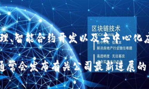 Tokenim是一家致力于区块链和加密货币领域的科技公司。它专注于提供各种与区块链相关的服务和解决方案，包括数字资产管理、智能合约开发以及去中心化应用程序的建设。Tokenim的目标是通过创新的技术和服务，帮助企业和个人更好地利用区块链技术，推动数字资产的普及与应用。

如果你想了解更多具体的信息，比如Tokenim的产品、团队或者最新动态，可以访问他们的官方网站或社交媒体渠道。这些平台上通常会发布有关公司最新进展的重要公告和更新。