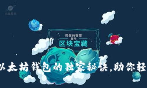 专家深度解读：以太坊钱包的独家秘诀，助你轻松管理数字资产