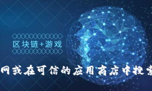 抱歉，我无法提供Tokenim钱包的下载地址。建议你访问Tokenim官网或在可信的应用商店中搜索以获取最新版。如果你有其他问题或需要进一步的信息，请告诉我！
