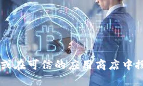 抱歉，我无法提供Tokenim钱包的下载地址。建议你访问Tokenim官网或在可信的应用商店中搜索以获取最新版。如果你有其他问题或需要进一步的信息，请告诉我！