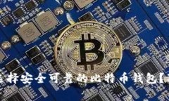 专家揭秘：如何选择安全