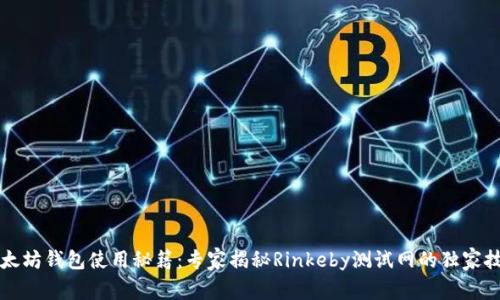 以太坊钱包使用秘籍：专家揭秘Rinkeby测试网的独家技巧
