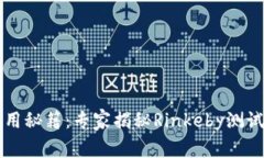 以太坊钱包使用秘籍：专