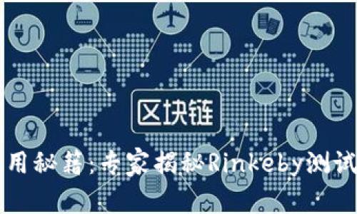以太坊钱包使用秘籍：专家揭秘Rinkeby测试网的独家技巧