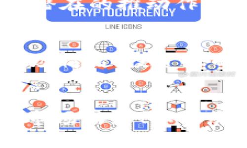 关于TokenIM的价值是否会升值，这个问题涉及多个方面的因素。我们来详细分析一下。

TokenIM简介
TokenIM是一款基于区块链技术的数字资产钱包，它不仅支持多种数字货币的存储和管理，还有着便捷的交易功能。随着更多用户加入区块链生态，TokenIM也受到越来越多的关注。

市场需求与供给
首先，我们需要关注市场对TokenIM的需求。如果用户对TokenIM的使用频率提高，例如更多的人开始使用它来进行交易和管理资产，需求的增加可能会推动其价值上升。反之，如果用户流失，需求下滑，其价值可能会受到影响。

技术创新与更新
TokenIM的团队如果能够持续进行技术创新，推出新的功能或服务，这也是提升其市场价值的重要因素。用户总是愿意支持那些不断进步、提供更好服务的产品。比如说，如果TokenIM添加了更多安全措施或是更便利的用户体验，更多的人可能会涌入使用。

行业趋势与政策环境
区块链行业的整体趋势以及政策环境也会对TokenIM的价值产生影响。如果行业整体向好，更多的企业和个人加入进来，TokenIM作为一个工具，它的需求自然也会增加。另外，各国对区块链的政策法规也在不断变化，友好的政策和监管环境通常能够促进数字资产和钱包的使用。

社区与用户支持
TokenIM的社区活跃度也是一个重要的因素。一个积极的社区能够为TokenIM带来大量用户，社区成员的口碑传播和积极反馈对其价值都有潜在的推动作用。说真的，如果社区的氛围好，用户互相帮助、分享经验，自然会吸引更多新用户的加入。

价格波动与投资策略
在考虑TokenIM的升值潜力时，价格的波动也是一个关键因素。数字资产市场本身就充满了不确定性，价格可能受到多种因素的影响，包括市场情绪、投资者的决策等等。有些投资者可能会选择短期交易，而另一些人则会更看重长期持有。在此情况下，了解自己的风险承受能力和投资目标非常重要。

总结：是否升值？
总体来说，TokenIM是否升值并没有明确的答案，而是取决于多个因素的综合影响。如果你对TokenIM感兴趣或是在考虑投资，建议持续关注市场动态、社区反馈以及团队的最新举措，这些都将帮助你做出更加明智的决策。